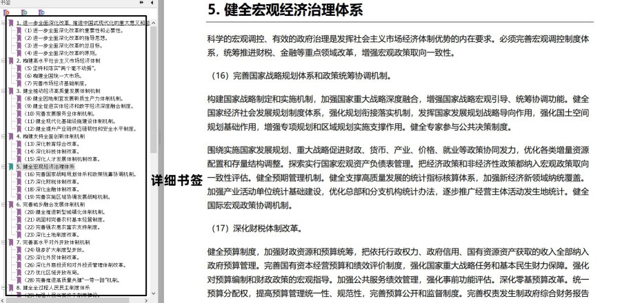 《中共中央关于进一步全面深化改革 推进中国式现代化的决定》详细书签版 Pd版01